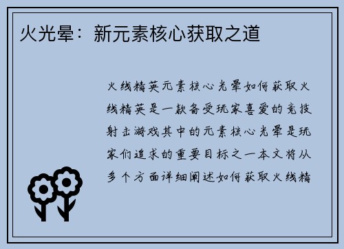 火光晕：新元素核心获取之道