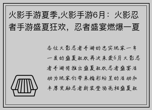 火影手游夏季,火影手游6月：火影忍者手游盛夏狂欢，忍者盛宴燃爆一夏