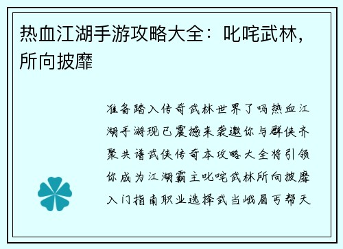 热血江湖手游攻略大全：叱咤武林，所向披靡