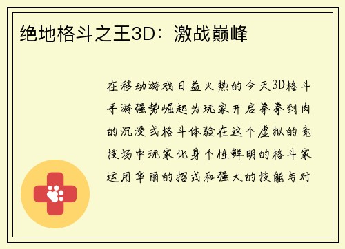 绝地格斗之王3D：激战巅峰