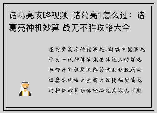 诸葛亮攻略视频_诸葛亮1怎么过：诸葛亮神机妙算 战无不胜攻略大全