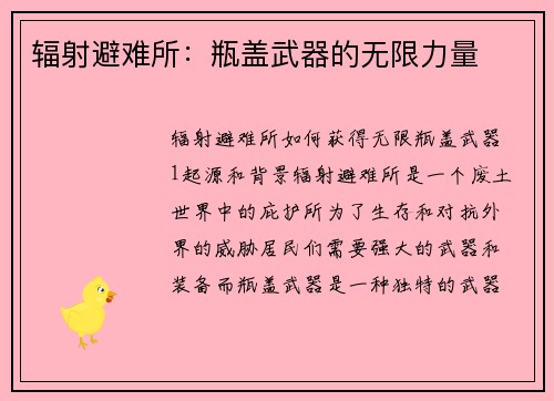 辐射避难所：瓶盖武器的无限力量