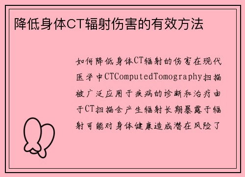 降低身体CT辐射伤害的有效方法