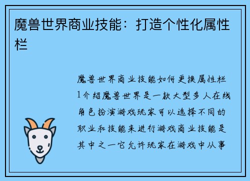 魔兽世界商业技能：打造个性化属性栏