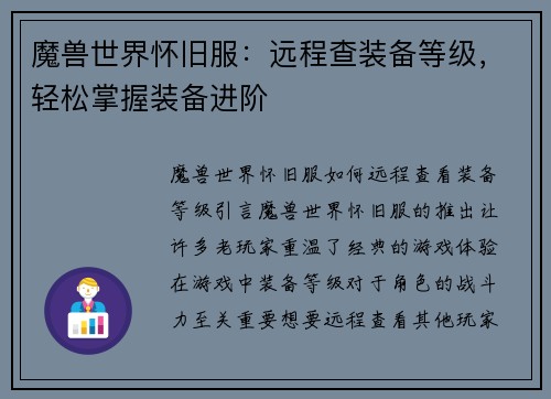魔兽世界怀旧服：远程查装备等级，轻松掌握装备进阶