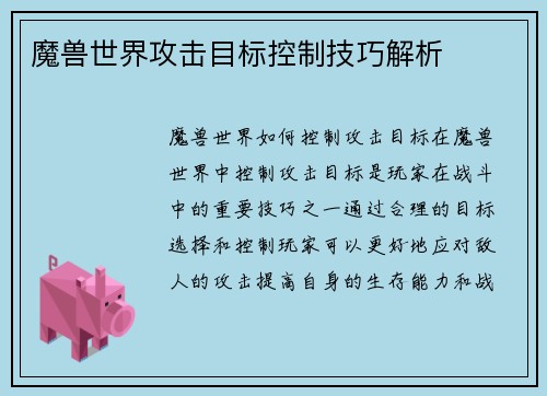 魔兽世界攻击目标控制技巧解析