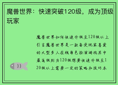 魔兽世界：快速突破120级，成为顶级玩家