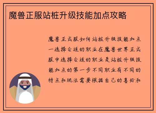 魔兽正服站桩升级技能加点攻略