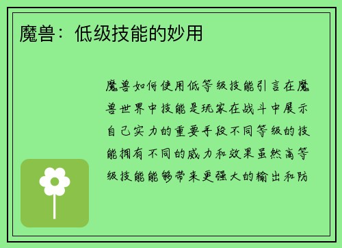 魔兽：低级技能的妙用